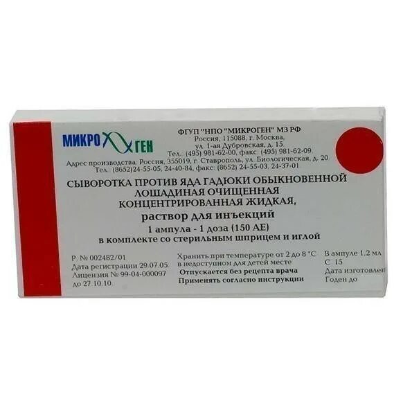 Сыворотка п/яда гадюки р-р д/ин 150ае 1доз амп №1. Сыворотка против яда гадюки обыкновенной. Микроген сыворотка против яда гадюки. Противозмеиная сыворотка антигадюка.