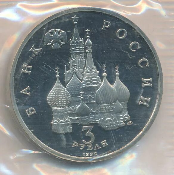 3 рубля 1992