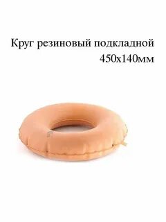 Круг противопролежневый подкладной