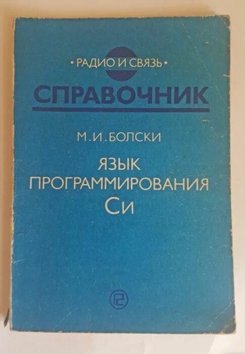 Справочник радио. Язык программирования си книга. Учебник программирования на си. Керниган Ритчи язык программирования си. Си учебник.