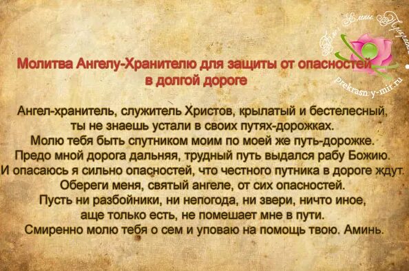 Молитвы в дорогу. Молитва на дорогу дальнюю. Молиьва вдорогу Ангелу хрпниьн. Молитва в дорогу Ангелу хранителю.