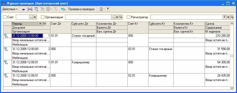 Бухгалтерская проводка. Ввод начальных остатков проводки. Ввод остатков по счетам бухгалтерского учета. Проводки в бухгалтерском учете сальдо начальное.