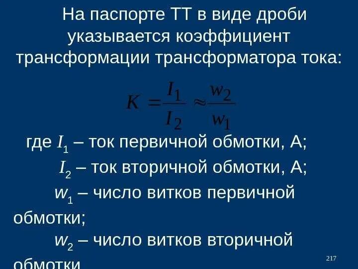 Как считать коэффициент трансформации. Коэффициент преобразования трансформатора тока. как определяется коэффициент трансформации трансформатора тока?. как посчитать коэффициент трансформатора тока. коэффициент трансформации трансформатора тока формула.