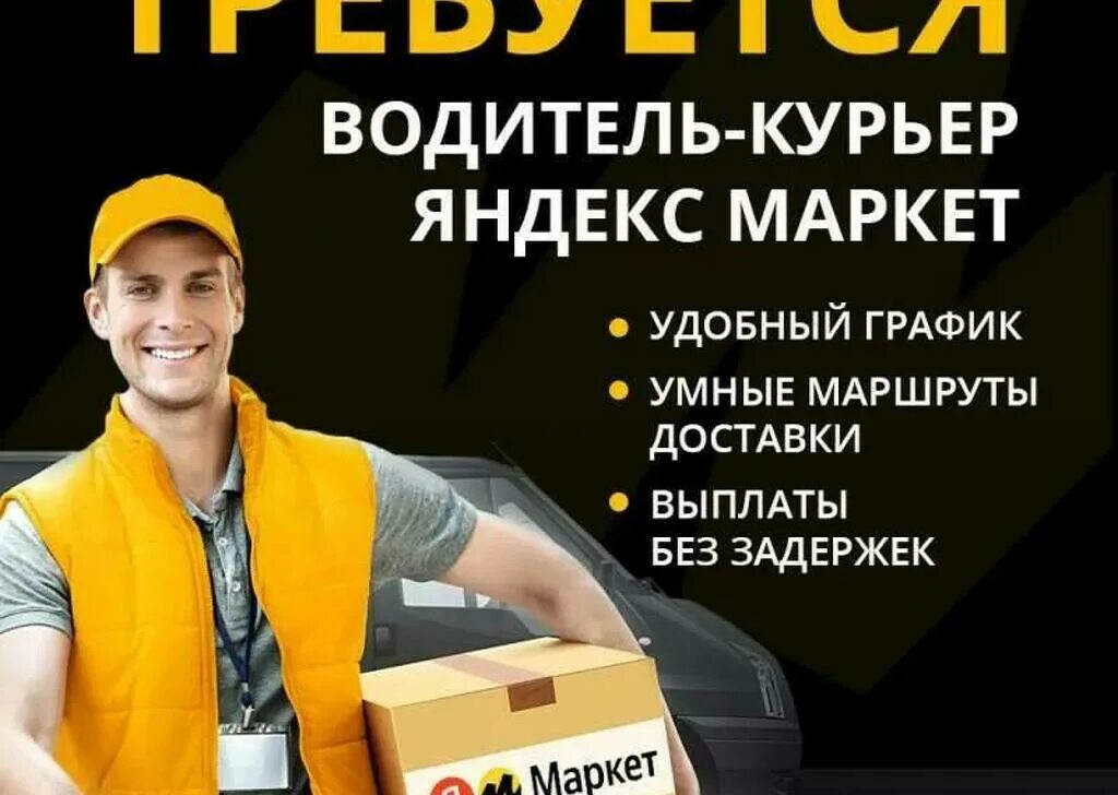 Курьером на личном авто где лучше. Водитель курьер. требуется водитель курьер. курьер на машине. водитель-курьер на личном автомобиле.