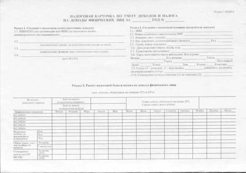 Форма 1 ндфл пример заполнения. Налоговую карточку форма 1-НДФЛ;. Карточка налогового учета НДФЛ. Карточка по учету НДФЛ. Карточка по форме 1-НДФЛ.