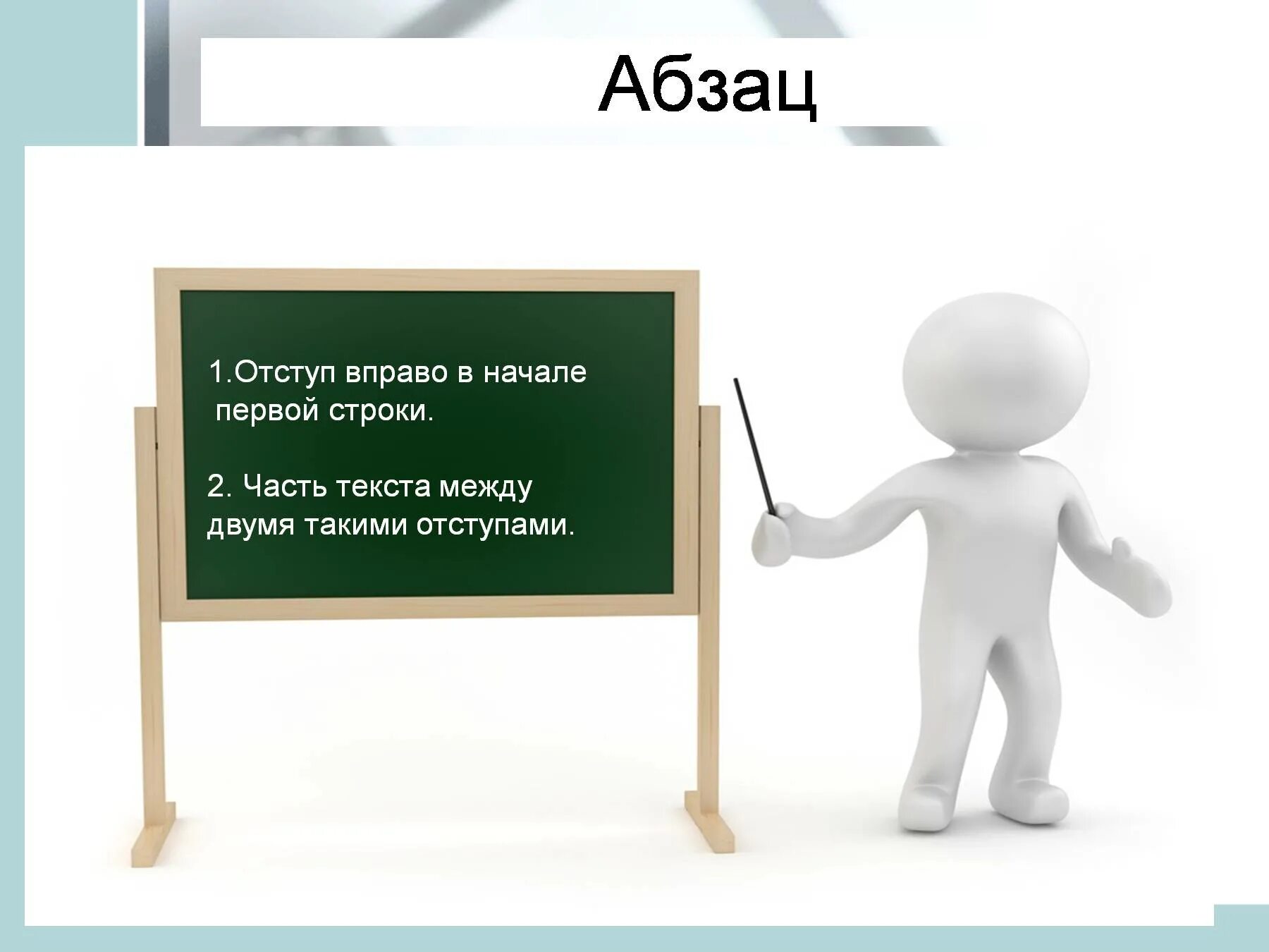 Из какого языка слово абзац. Абзац. Абзац в презентации. Что такое Абзац в тексте. Абзац это 2 класс.