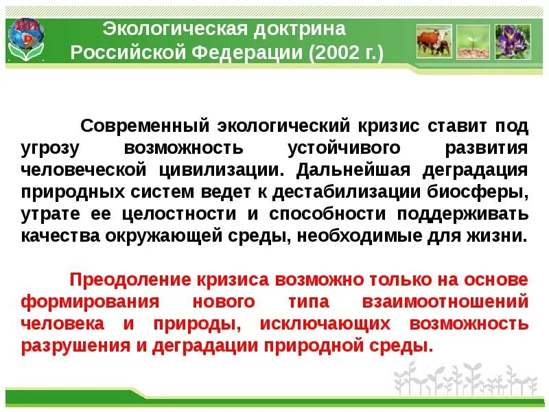 Экологическая доктрина 2002. Экологическая доктрина 2002. Экологическая доктрина 2002. Экологическая доктрина 2002. Экологическая доктрина.