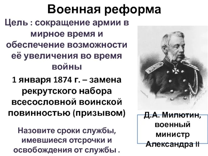 В ходе либеральных реформ 1860 1870 происходит. Военная реформа 1860. Милютин Военная реформа. Военная реформа 1874. Военная реформа 1870.