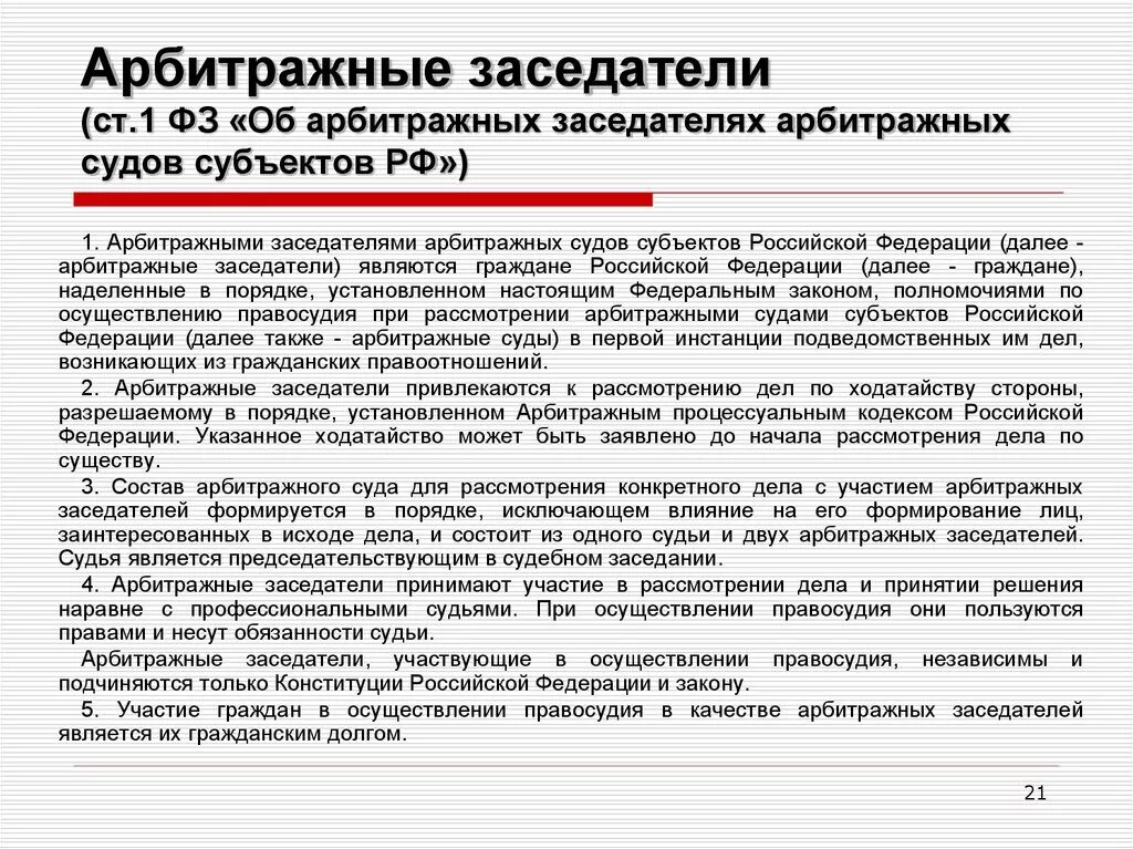 Решение вопросов в арбитражном суде. ФЗ об арбитражных заседателях. Статус арбитражных заседателей. Компетенция арбитражных заседателей. Арбитражный суд судебные заседатели.