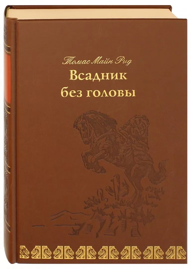 Всадник без головы сколько страниц. Майн Рид "всадник без головы". Всадник без головы обложка. Всадник без головы книга.