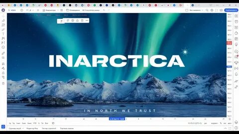 Инарктика смартлаб