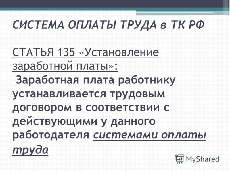 тк изменение оплаты труда. заработная плата (ст. тк изменение оплаты труда. ст 129 тк рф оплата. трудовой кодекс рф ст74.