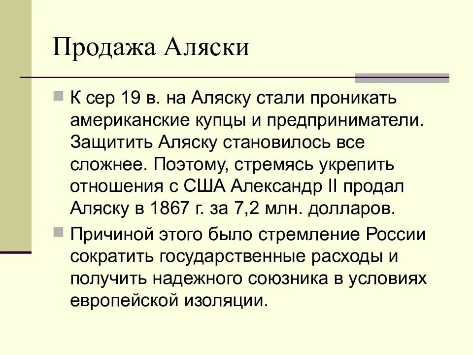 Политики аляски. Продажа Аляски Александром 2.