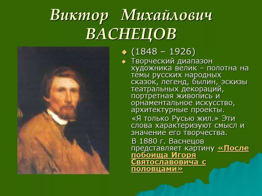 Сообщение о русском художнике 5 класс. География Виктора Михайловича Васнецова. Рассказ про художника Виктора Васнецова.