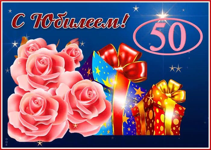Мерцающие открытки 50 летием женщине. Открытка с 50 летием женщине красивые. Открытки с юбилеем 50 лет женщине красивые. С юбилеем женщине. Открытки с юбилеем женщине 50.