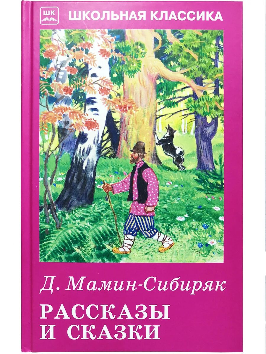 Книги Мамина Сибиряка для детей. Рассказы и сказкммамин-Сибиряк. Сайма мамин сибиряк что такое