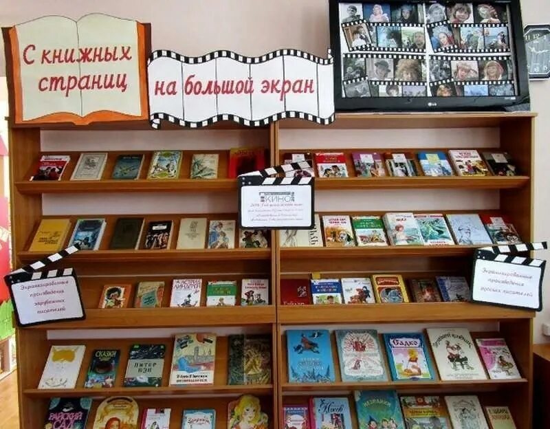 На книжной выставке представлены книги. Кн выставки в библиотеке. С книжных страниц на большой экран книжная выставка. Выставка книг. Книги на экране выставка в библиотеке.