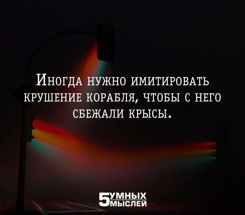 Иногда чтобы крысы сбежали. Иногда надо имитировать крушение корабля. Иногда надо имитировать крушение корабля чтобы сбежали крысы. Иногда нужно имитировать крушение. Иногда нужно имитировать кораблекрушение.