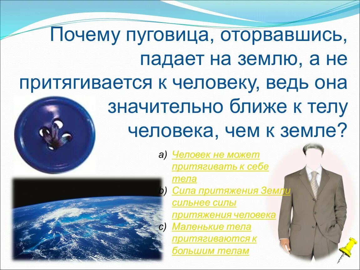 Земное Притяжение для детей. Человек притягивается к земле. Сила притяжения земли. Земля притягивает.