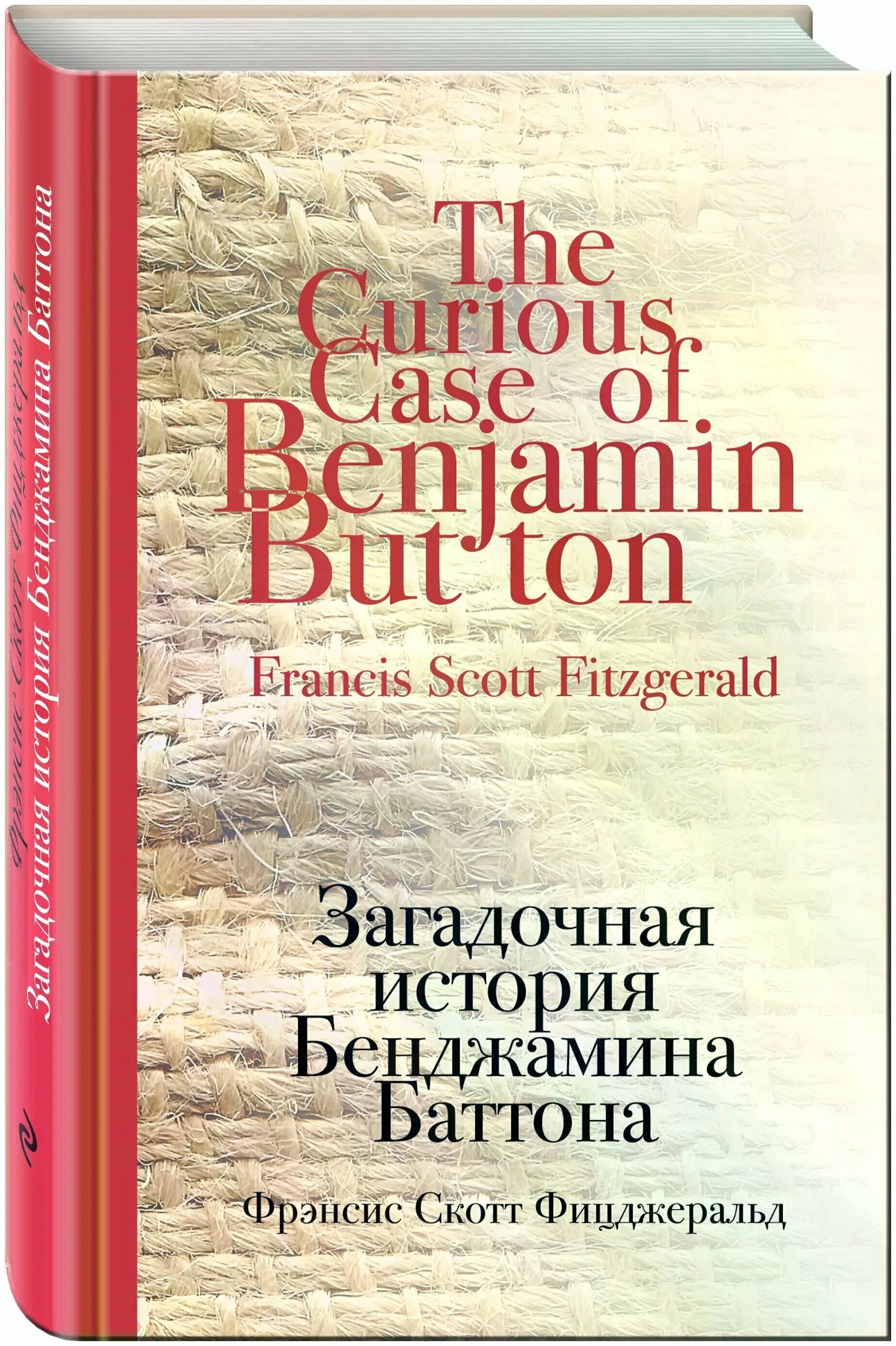 фрэнсис скотт фицджеральд загадочная история бенджамина баттона. фицджеральд загадочная история. книги фицджеральда бенджамина баттона. история бенджамина баттона книга. фрэнсис скотт фицджеральд загадочная история бенджамина баттона.