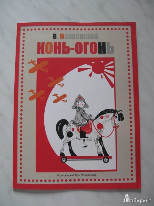 В. Конь огонь стихи маяковского. Конь огонь детская книга. Конь огонь отзывы. Конь-огонь книга.