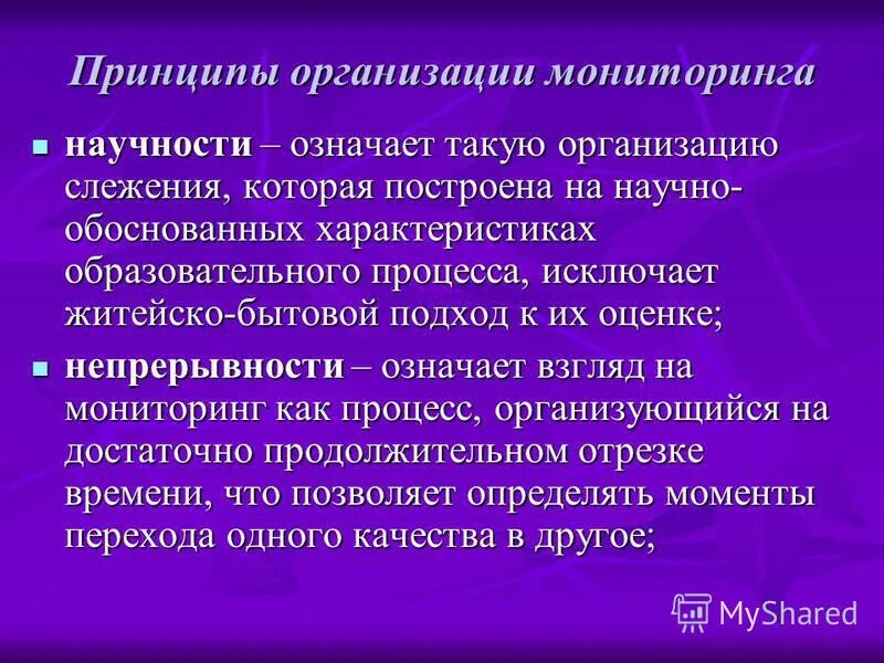 Принципом научности является принцип. Принцип научности. Принцип научности подразумевает, что. Научно обоснованные принципы мониторинга образования. Характеристики научности.