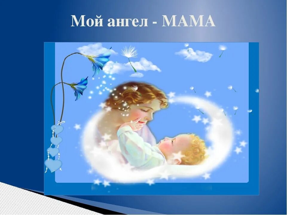 Мама ангел. Песни про маму ангел. Песни про маму ангел. Ты мой ангел мама детский хор великан. Мама мой ангел.