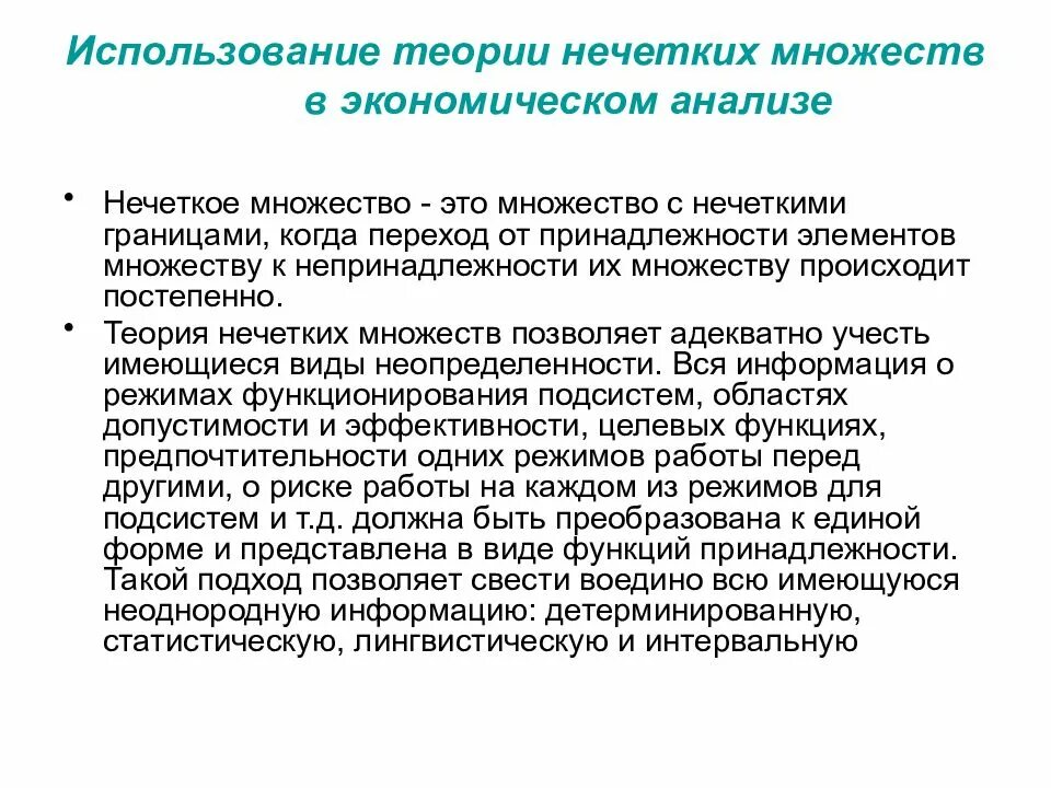 Моделирование в экономическом анализе. Теория нечетких множеств. Метод нечетких множеств в экономике. Нечеткие множества в экономике. Множественные исследования