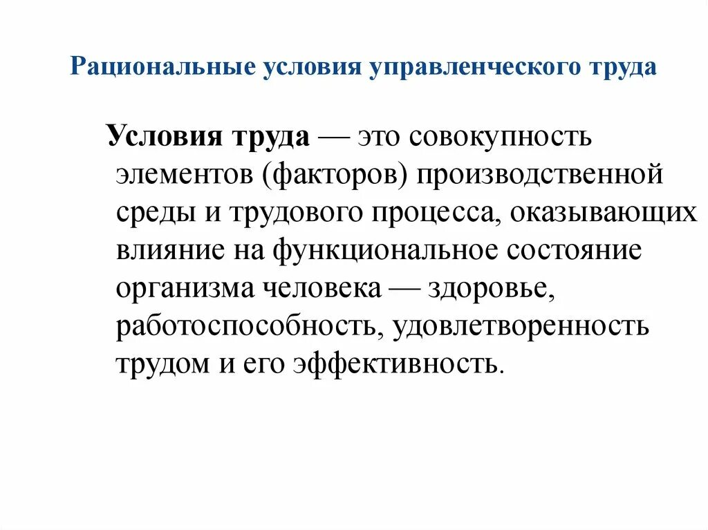 Социально экономические производственные факторы. Условия труда. Социальные условия труда. Рациональные условия труда. Элементы условий труда.