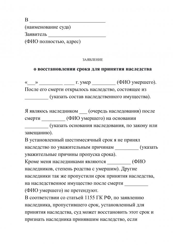 Образец заявления в суд о наследстве. Шаблон заявления о принятии наследства. Исковое заявление в суд о наследстве после 6 месяцев образец. Исковое заявление о восстановлении срока обращения