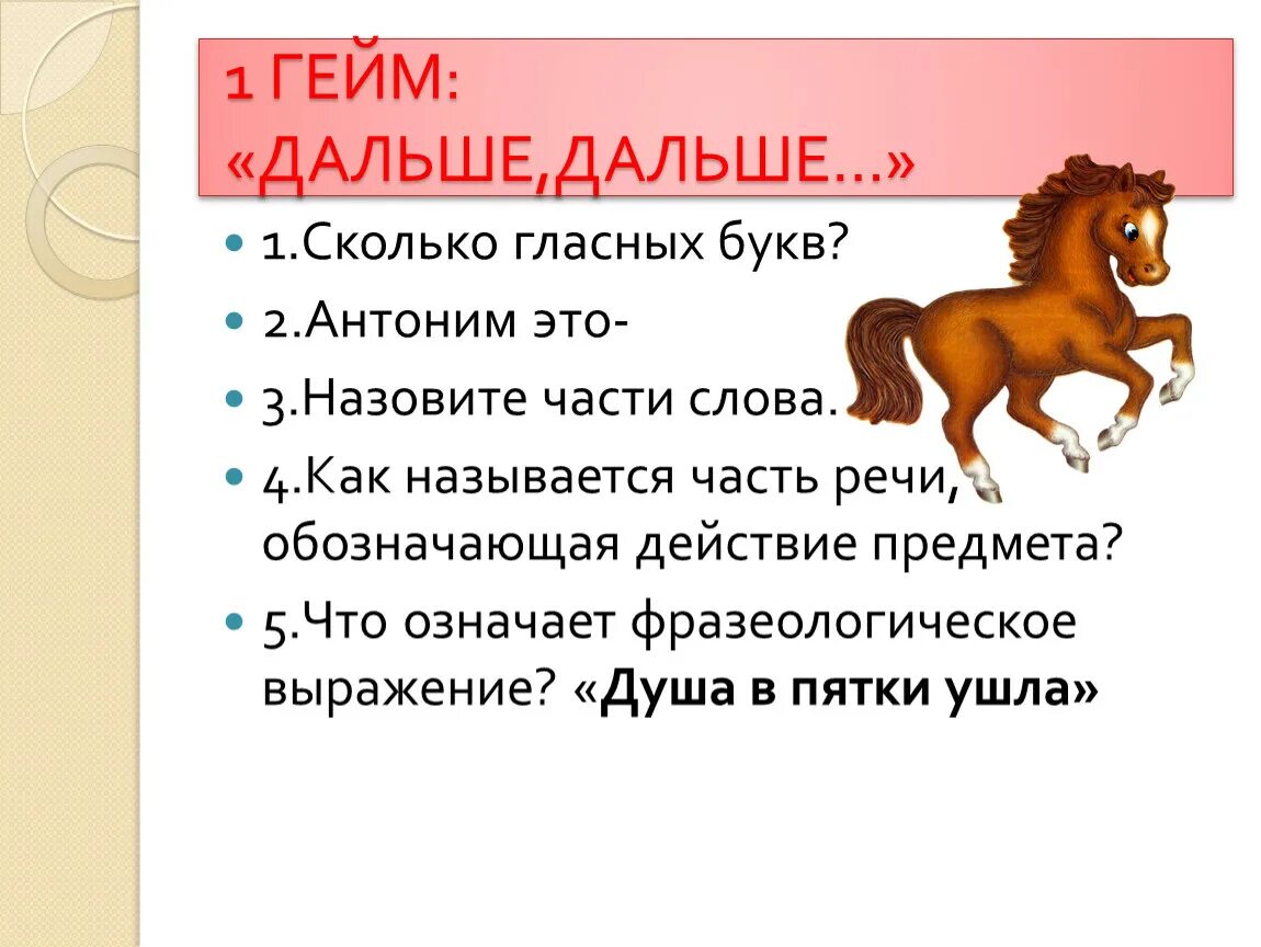 Далеко-далеко часть речи. 1 Гейм дальше дальше. Часть речи обозначающая действие 2 буква л. Дальше дальше гейм картинка.