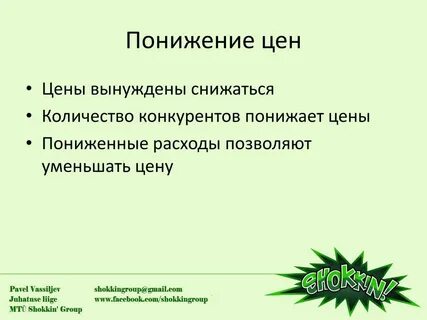 Понижение цен на жидкости