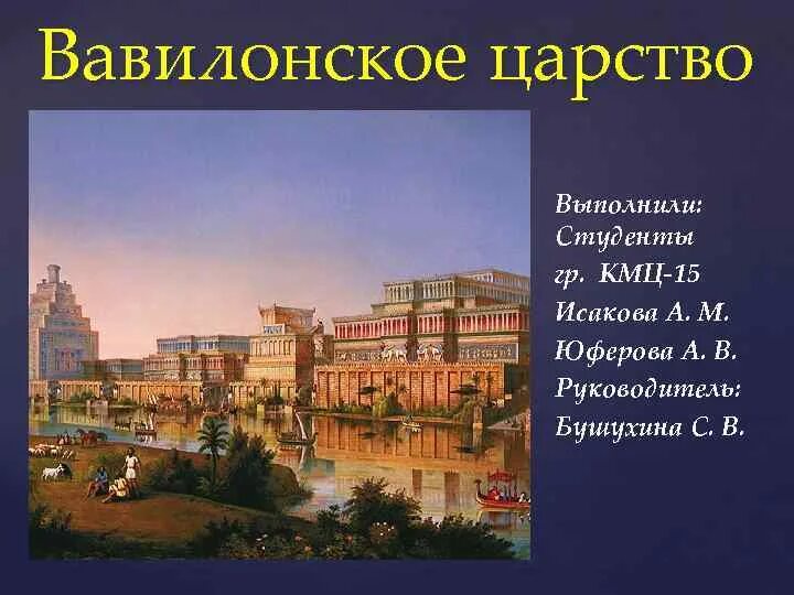 Вавилонское царство иллюстрации. Вавилонское царство вавилонское царство. Вавилонское царство 5. Вавилонское царство иллюстрации 5. Вавилонское царство 5 класс история.