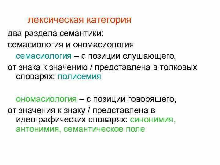 Ономасиологический подход. Лексические категории. Ономасиологический и семасиологический подходы к значению. Лексические категории русского языка.