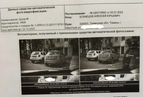 Где приходит штраф за парковку
