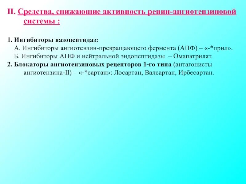 Препараты снижающие активность. Средства снижающие активность системы ренин-ангиотензин. Снижает активность ренин ангиотензиновой системы. К препаратам снижающих активность системы ренин-ангиотензин. Средства снижающие активность РААС ингибиторы АПФ.