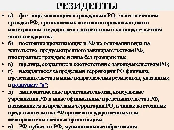 Статус налогоплательщика резидент. Резидентами являются. Кто такой резидент страны. Резиденты и нерезиденты это. Что такое резидент и нерезидент РФ.