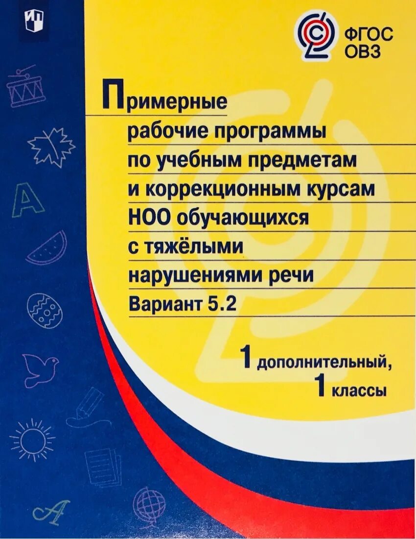 Вариант программы рас. Примерные рабочие программы по учебным предметам. программа фгос для детей с умственной отсталостью. примерная рабочая программа начального образования. адаптированная рабочая программа.