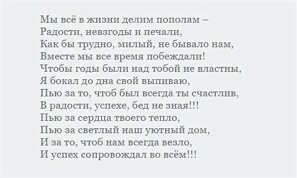 Тост от жены мужу на юбилей. Тост на день рождения мужу от жены. Тост жены на юбилей мужа.