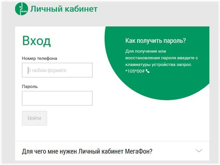 Вход в кабинет мегафон по смс. Личный кабинет МЕГАФОН номер телефона. Личный кабинет МЕГАФОН войти. Номер личного кабинета МЕГАФОН. Личный кабинет по номеру телефона.