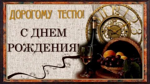 Дорогого тестя с днем рождения