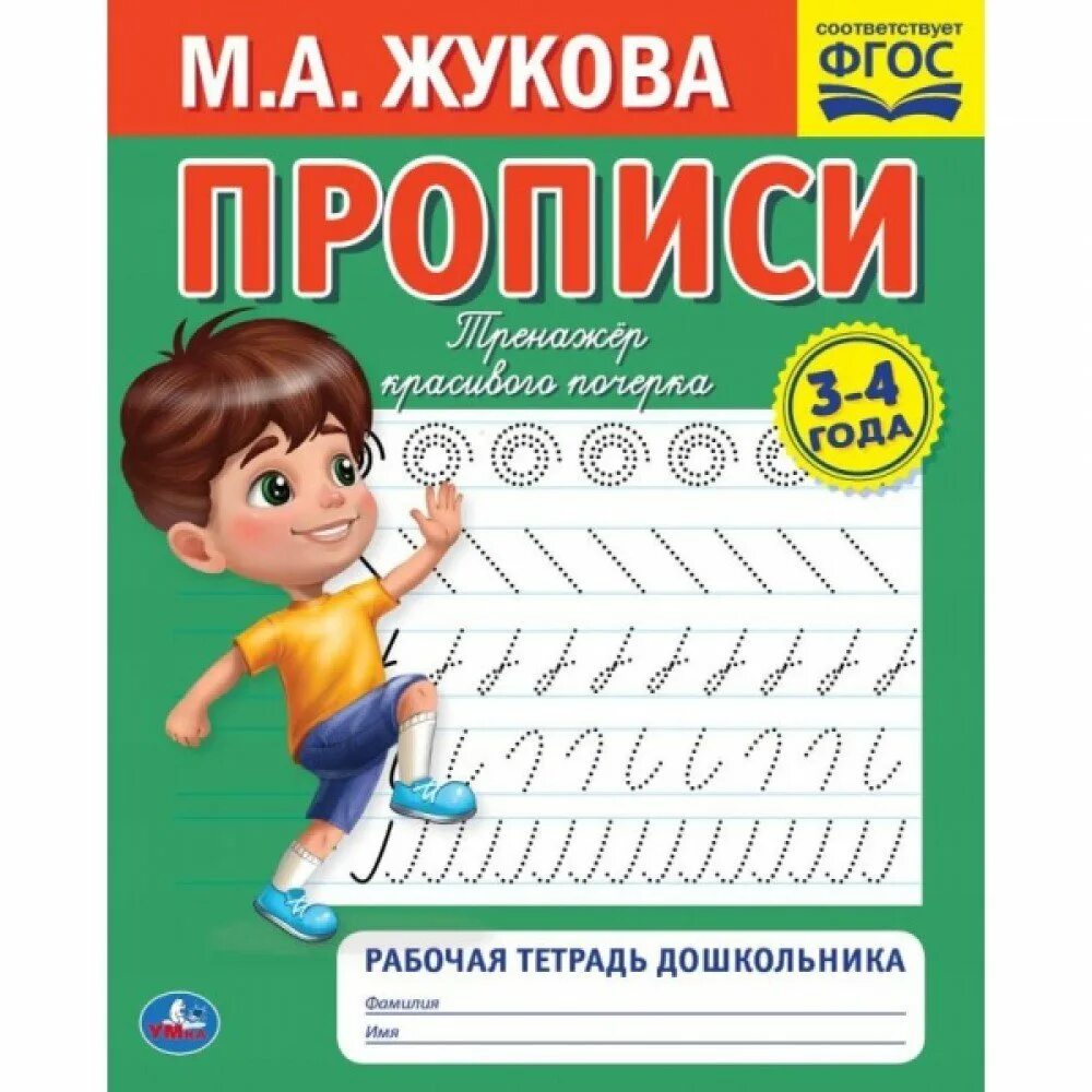 Тетради жуковой 5 6 лет. Прописи тренажер. прописи жуковой. прописи жуковой для дошкольников.