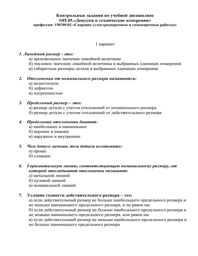 Тест технические измерения. Контрольная работа по дисциплине. Задания по учебной дисциплине. Тест по техническим измерениям с ответами.