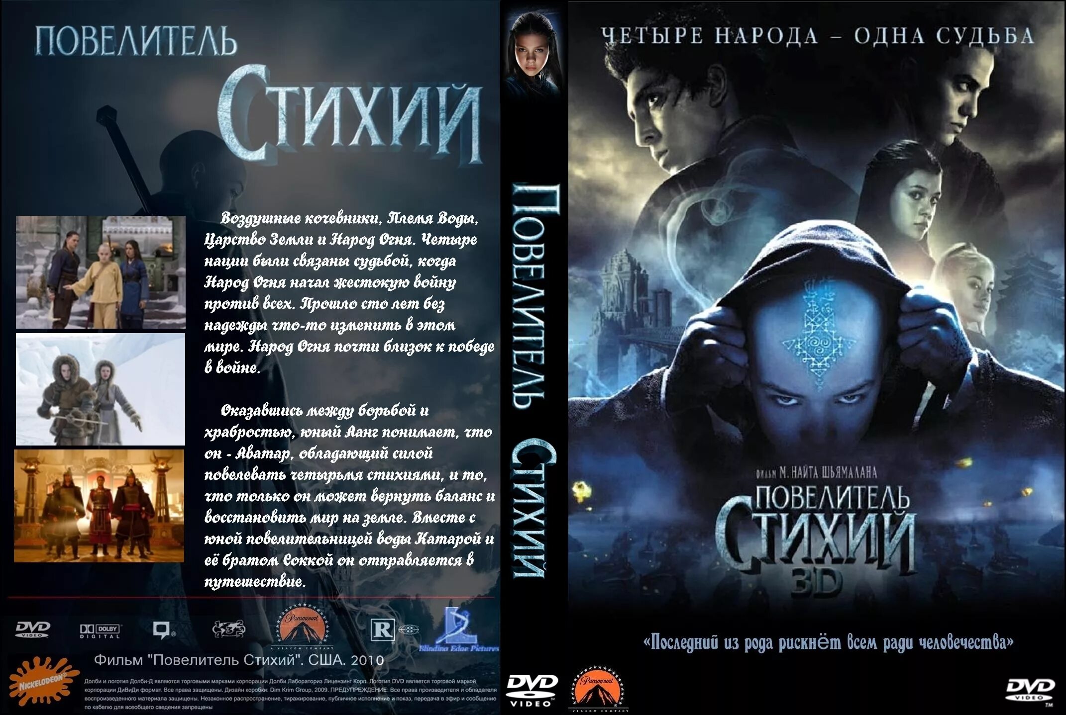 Повелитель стихий Шьямалан обложка. Повелитель стихий (DVD). Повелитель стихий 2010 обложка.