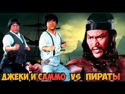 Саммо хунг и джеки чан