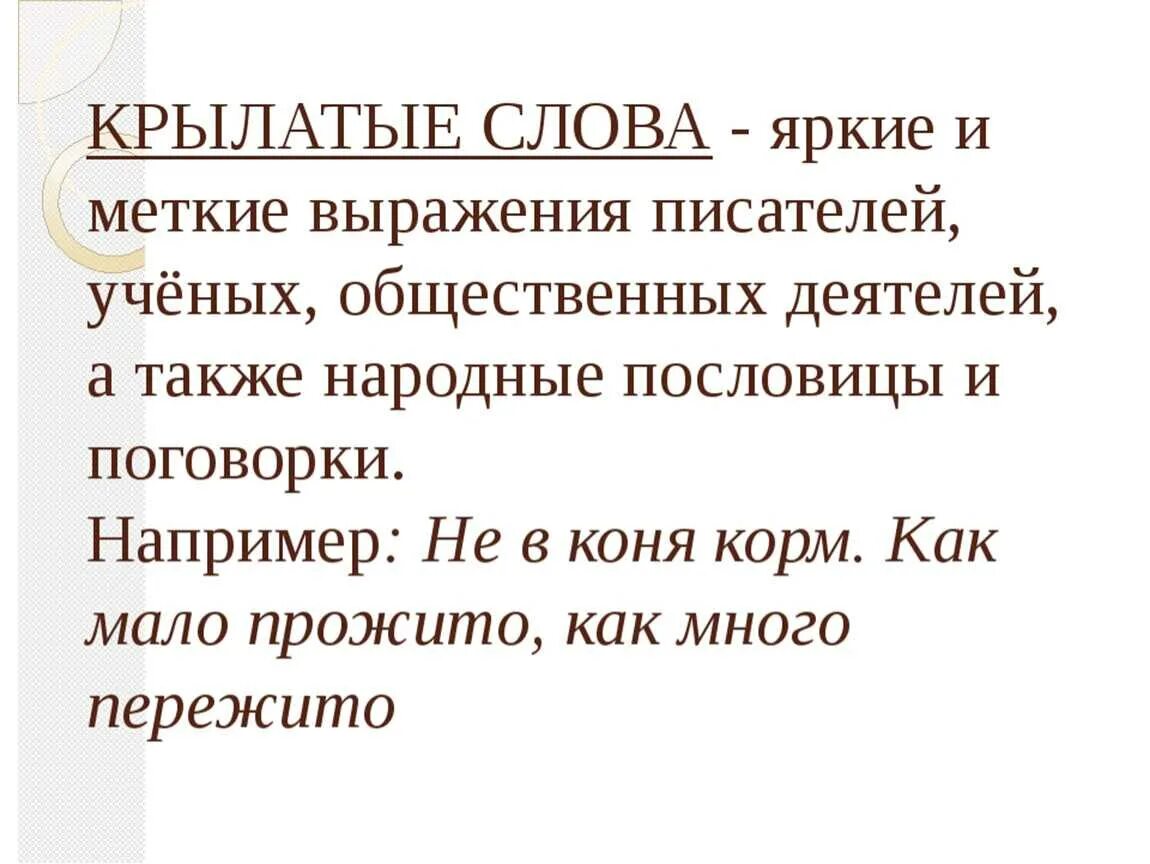 Фраза из 5 слов. Крылатые слова. Крылатые слова и выражения. Крылатый. Крылатые слова в русском языке.