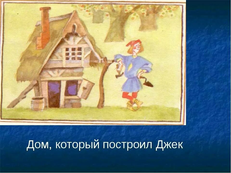 Дом который построил джек 1 класс. Дом который построил джек маршак. дом который построил джек рисунок. дом который построил джек кот. дом который построил джек ребенок.
