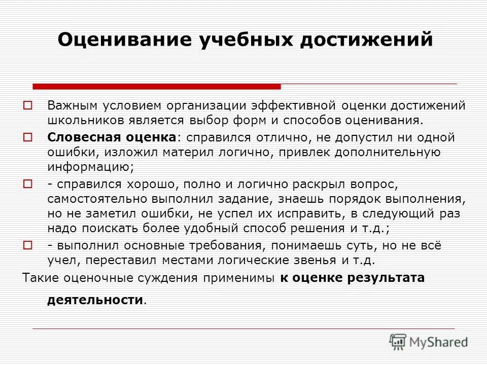 Оценка обучающих работ. Оценка образовательных достижений учащихся начальной школы. Оценка обучающих работ. Критерии оценки учебной ситуации. Оценка обучающих работ.
