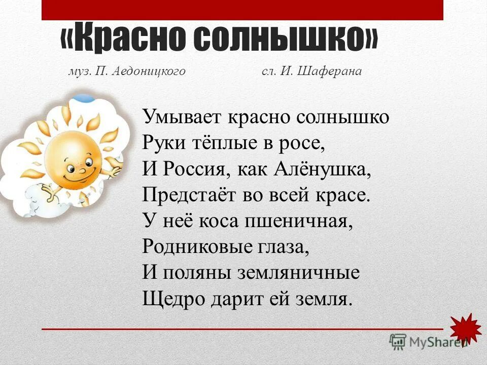 Красно солнышко слова. Красно солнышко текст. Песня красно солнышко. Умывает красно солнышко Шаферан. Песни солнышко солнышко солнышко родное