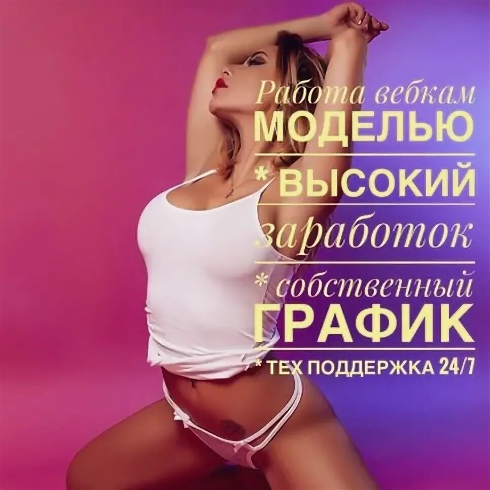 Девушка вебка работа. Требуются веб модели. требуются вебкам модели. требуются девушки. вебкам модель вакансии.